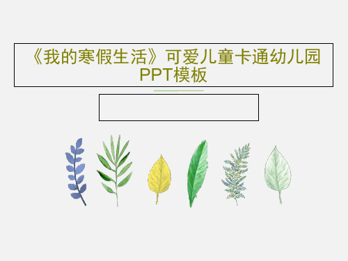 《我的寒假生活》可爱儿童卡通幼儿园PPT模板共28页