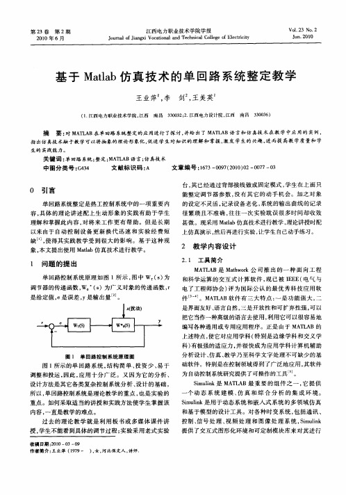 基于Matlab仿真技术的单回路系统整定教学