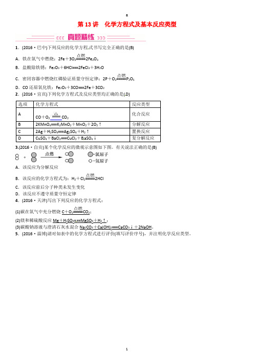 中考化学总复习 考点解读 各个击破 主题三 物质的化学变化 第13讲 化学方程式及基本反应类型习题 