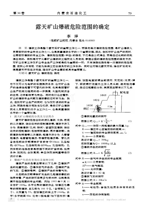 露天矿山爆破危险范围的确定