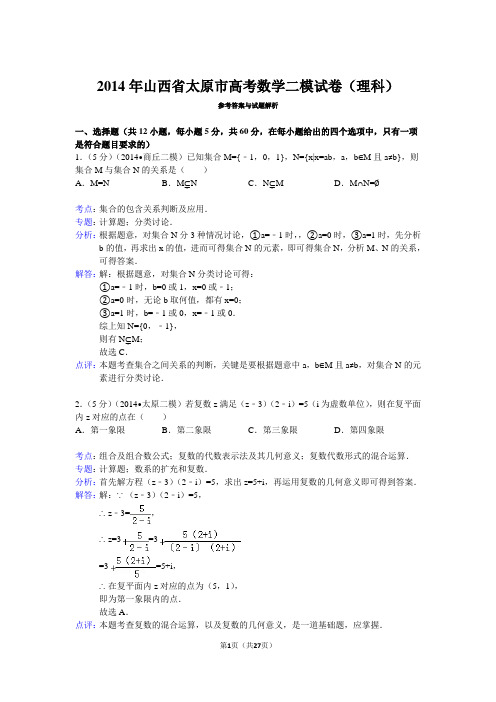 2014年山西省太原市高考数学二模试卷(理科)解析资料