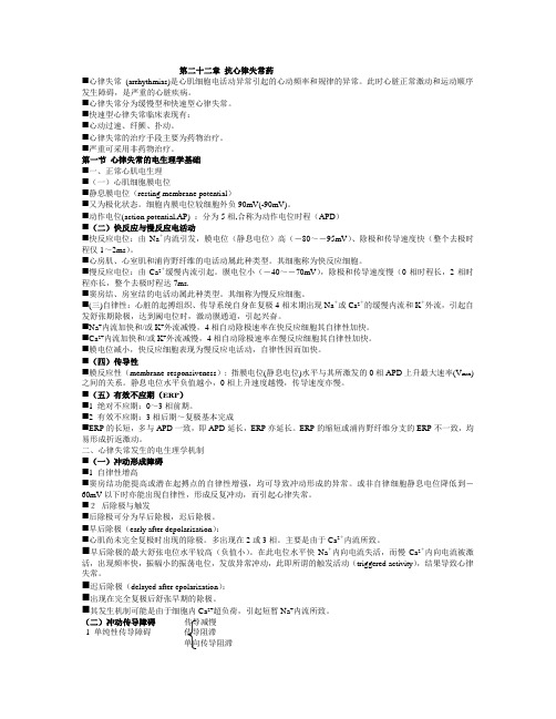 第二十二章 抗心律失常药