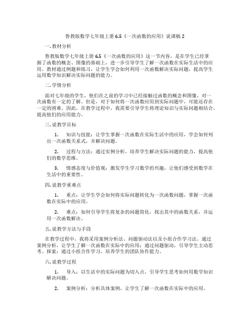 鲁教版数学七年级上册6.5《一次函数的应用》说课稿2