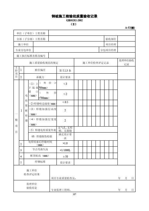 钢桩施工检验批质量验收记录