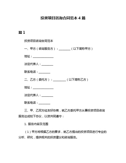 投资项目咨询合同范本4篇