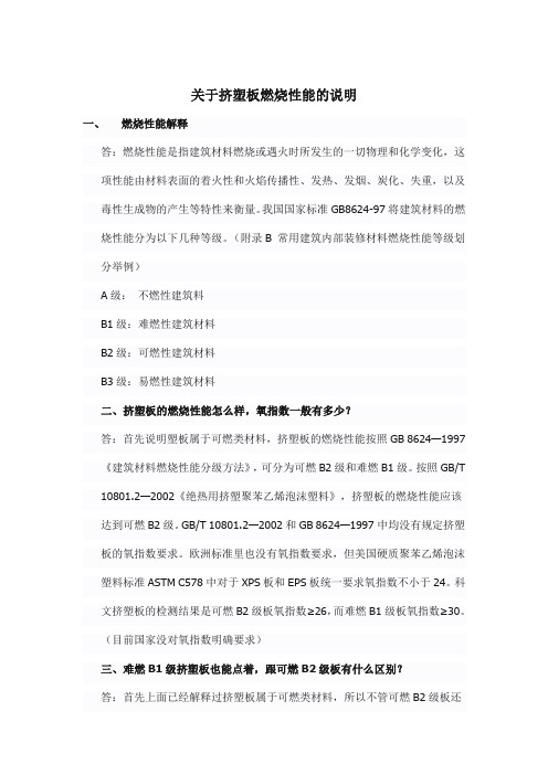 关于挤塑板燃烧性能的说明