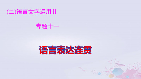 2024届高考语文一轮总复习第三部分专题十一语言表达连贯pptx课件