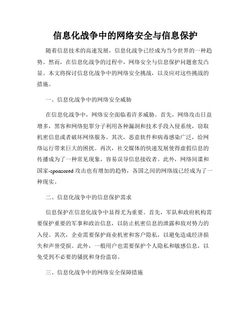 信息化战争中的网络安全与信息保护