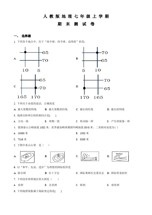 七年级上学期地理《期末考试卷》含答案解析