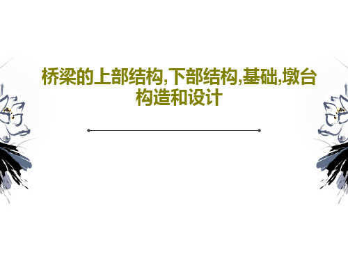 桥梁的上部结构,下部结构,基础,墩台构造和设计89页PPT