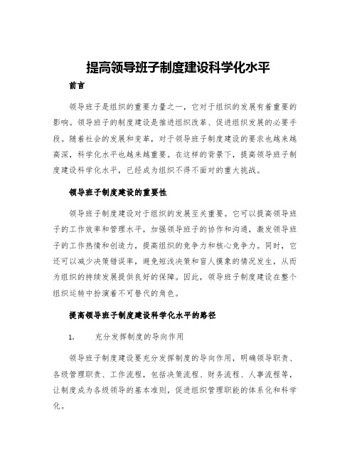 提高领导班子制度建设科学化水平