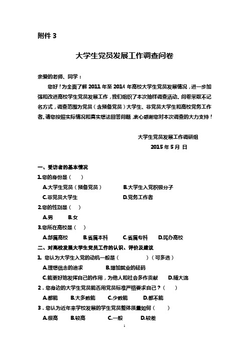 大学生党员发展工作调查问卷表