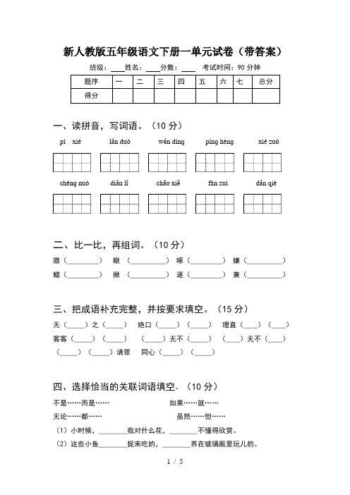 新人教版五年级语文下册一单元试卷(带答案)