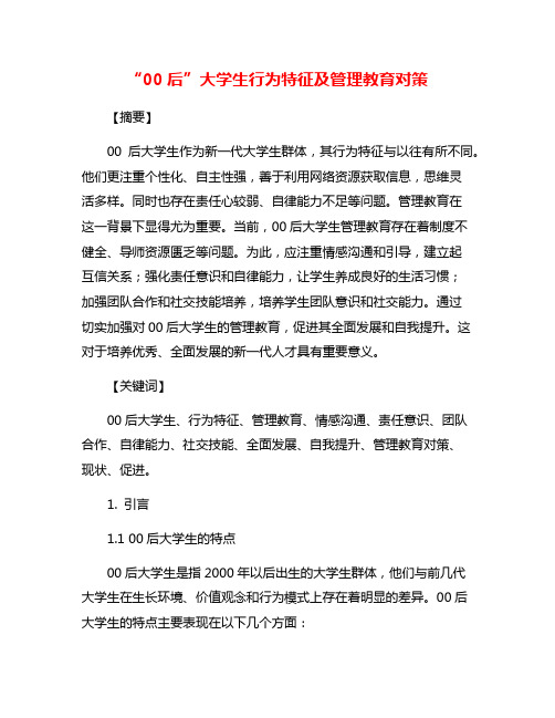 “00后”大学生行为特征及管理教育对策