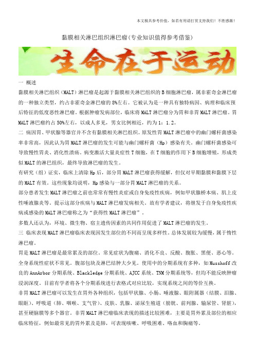 黏膜相关淋巴组织淋巴瘤(专业知识值得参考借鉴)