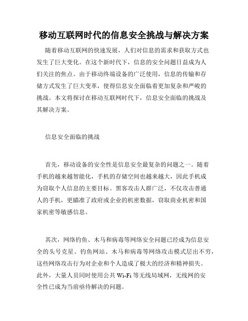 移动互联网时代的信息安全挑战与解决方案