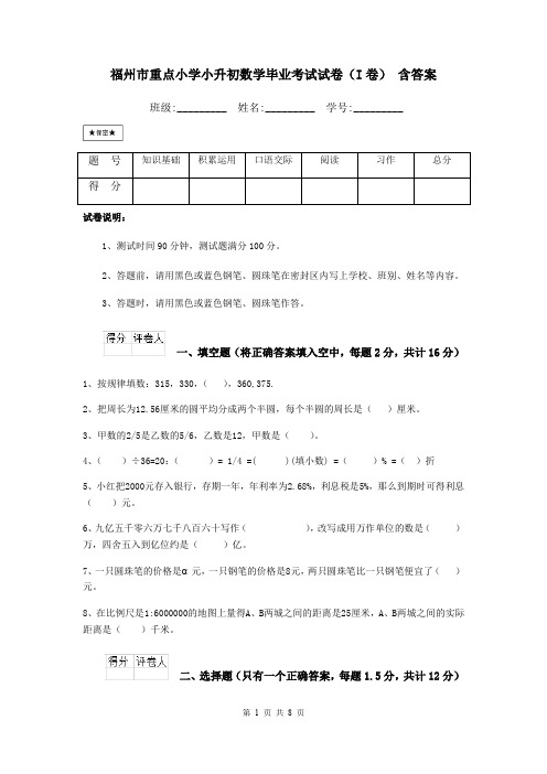 福州市重点小学小升初数学毕业考试试卷(I卷) 含答案