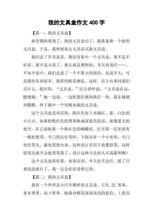 我的文具盒作文400字