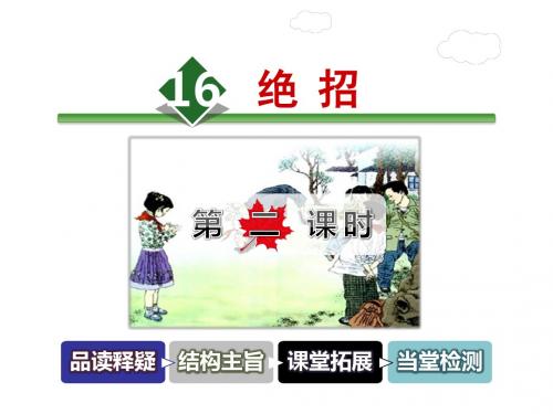 三年级下册语文课件-16.绝招 第2课时-人教新课标 (共24张PPT)