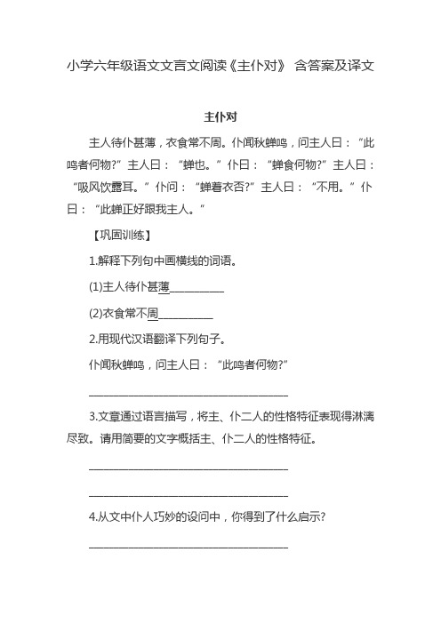 小学六年级语文文言文阅读《主仆对》 含答案及译文