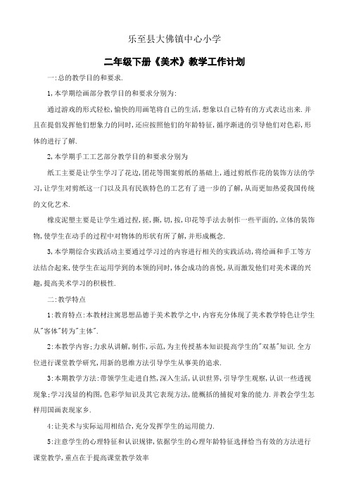 人民美术出版社二年级《美术》下册教学计划及教案