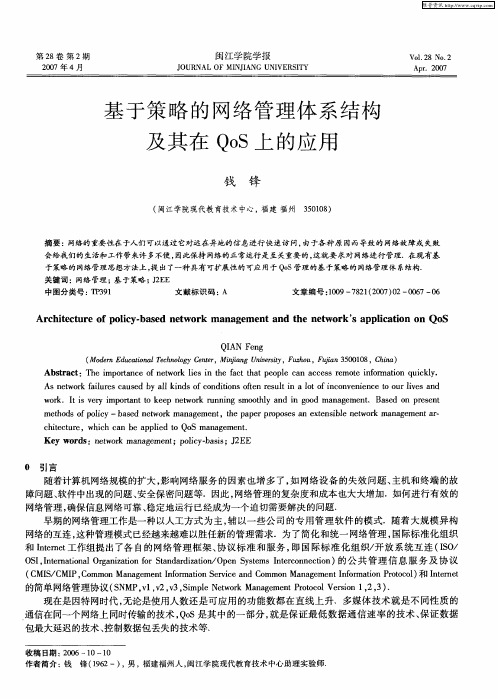 基于策略的网络管理体系结构及其在QoS上的应用