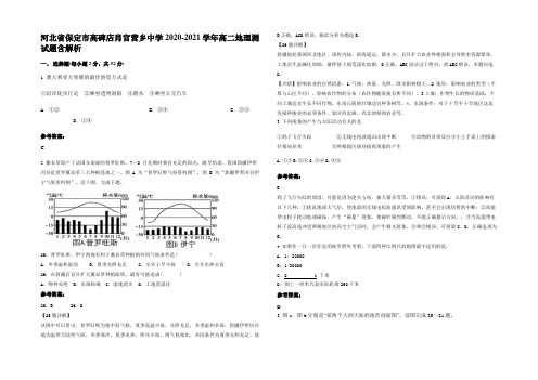 河北省保定市高碑店肖官营乡中学2020-2021学年高二地理测试题含解析