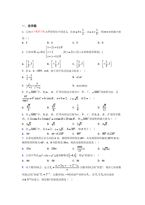 【人教版】高中数学必修五期末试题(带答案)