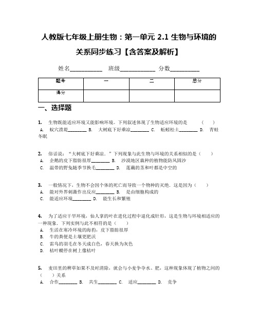 人教版七年级上册生物：第一单元 2.1 生物与环境的关系同步练习【含答案及解析】