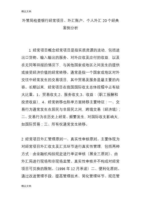 外管局检查银行经常项目、外汇账户、个人外汇20个经典案例分析知识讲解