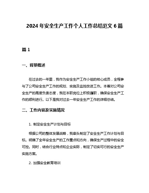 2024年安全生产工作个人工作总结范文6篇