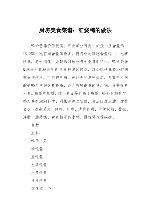 厨房美食菜谱:红烧鸭的做法