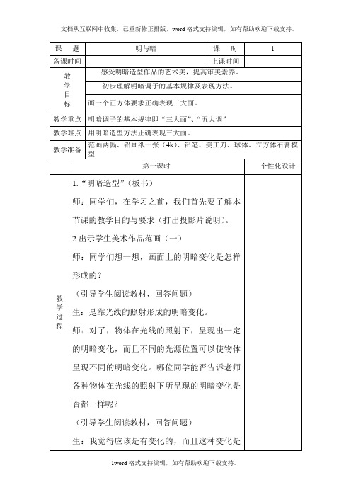 人教版六年级下册美术教案表格式