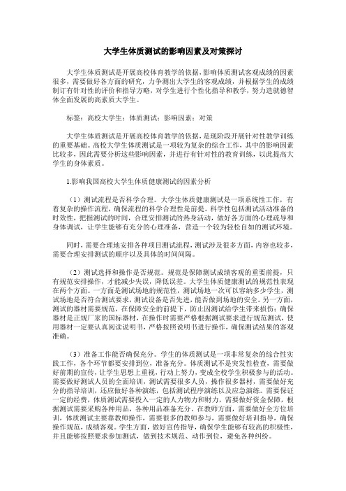 大学生体质测试的影响因素及对策探讨