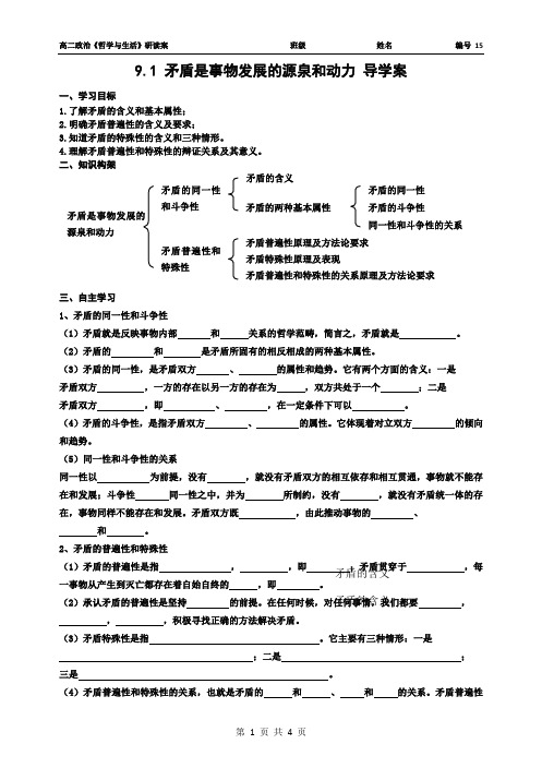 9.1矛盾是事物发展的源泉和动力 导学案