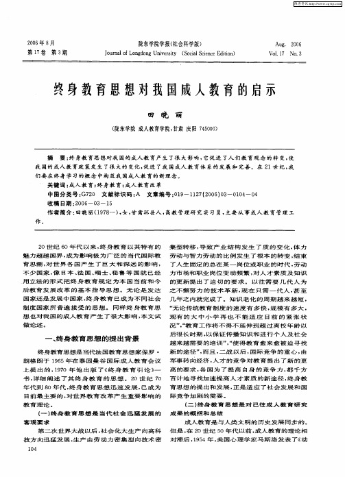 终身教育思想对我国成人教育的启示