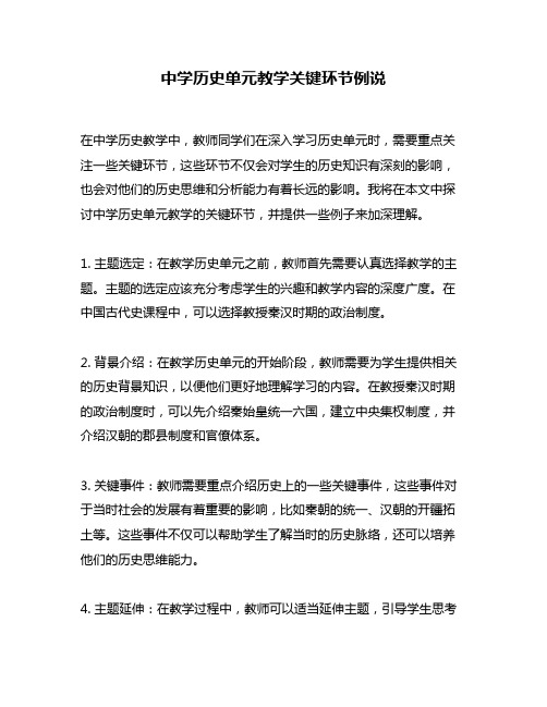 中学历史单元教学关键环节例说