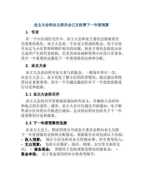 业主大会和业主委员会已支经费下一年度预算