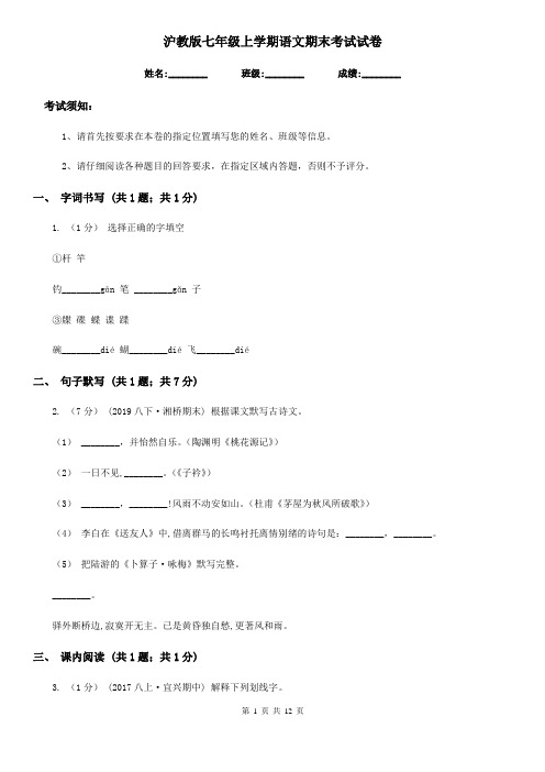 沪教版七年级上学期语文期末考试试卷新版