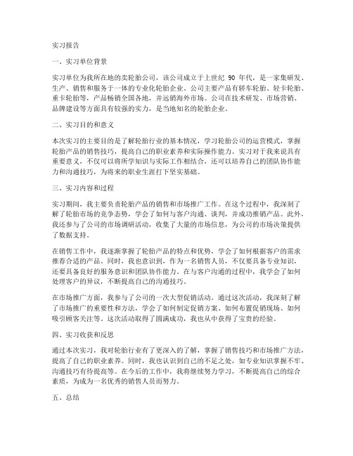 卖轮胎公司的实习报告