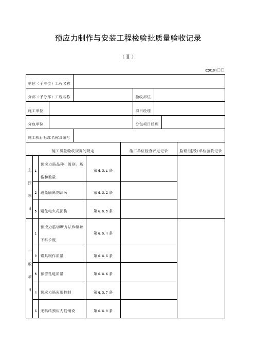 预应力制作与安装工程检验批质量验收记录表格