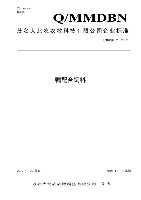 Q_MMDBN 2-2019鸭配合饲料企业标准