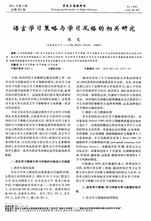 语言学习策略与学习风格的相关研究