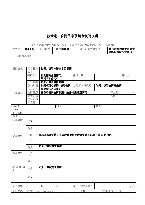 技术进口合同信息预填表填写说明