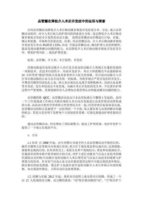 品管圈在降低介入术后并发症中的运用与探索