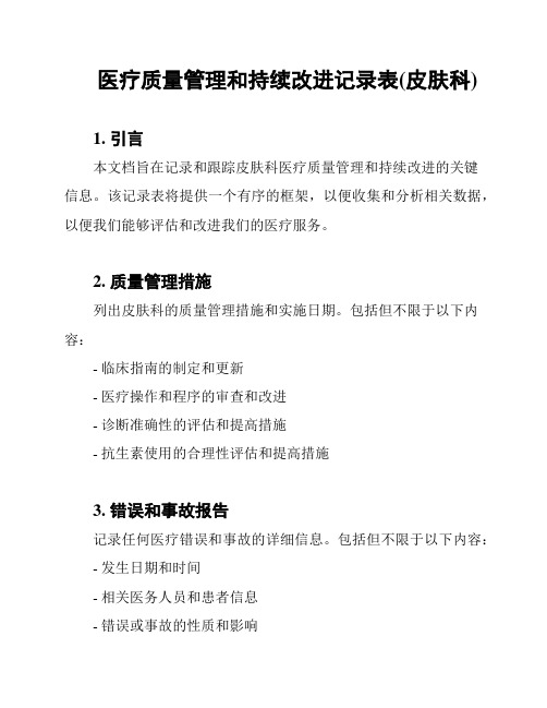 医疗质量管理和持续改进记录表(皮肤科)