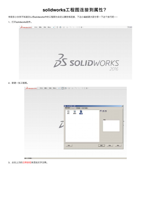 solidworks工程图连接到属性？