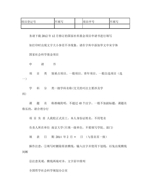 国家社科基金项目申请书填写注意事项