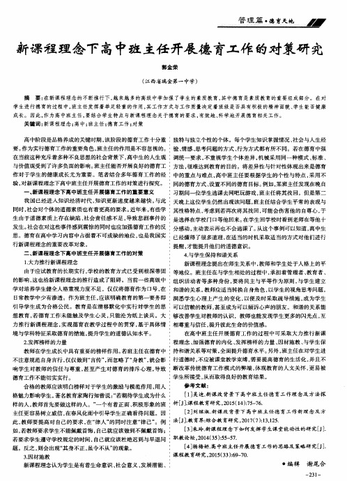 新课程理念下高中班主任开展德育工作的对策研究