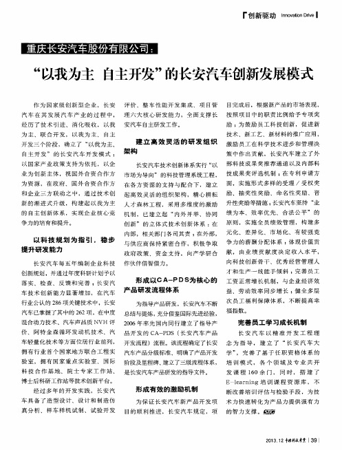 重庆长安汽车股份有限公司：“以我为主 自主开发”的长安汽车创新发展模式